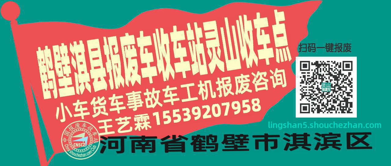 鹤壁淇县收车站报废咨询灵山收车点